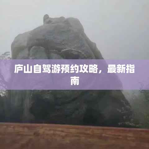 庐山自驾游预约攻略,最新指南