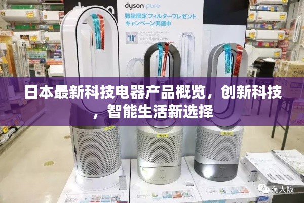 日本最新科技电器产品概览,创新科技,智能生活新选择