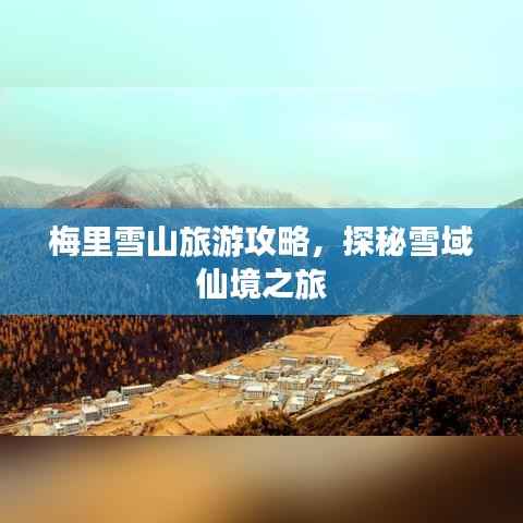 梅里雪山旅游攻略,探秘雪域仙境之旅