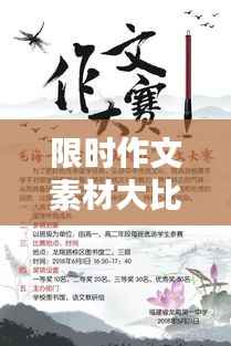 限时作文素材大比拼!激发你的创作激情!