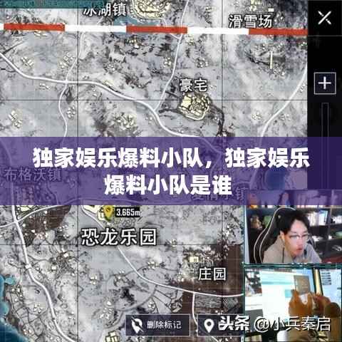 独家娱乐爆料小队,独家娱乐爆料小队是谁