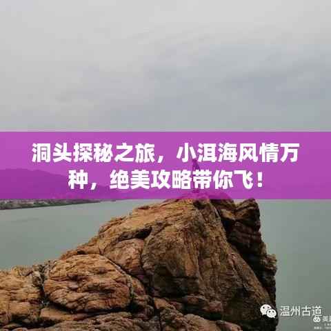 洞头探秘之旅,小洱海风情万种,绝美攻略带你飞!