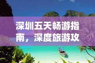 深圳五天畅游指南,深度旅游攻略详解