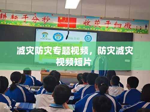 减灾防灾专题视频,防灾减灾视频短片