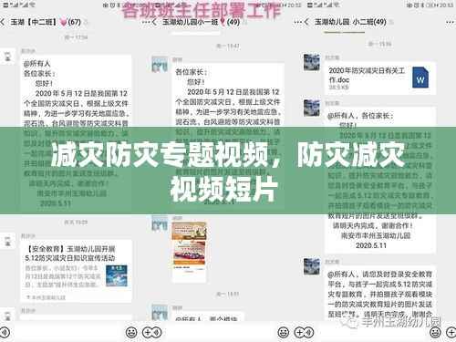 减灾防灾专题视频,防灾减灾视频短片