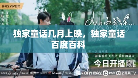 独家童话几月上映,独家童话百度百科