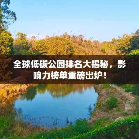 全球低碳公园排名大揭秘,影响力榜单重磅出炉!