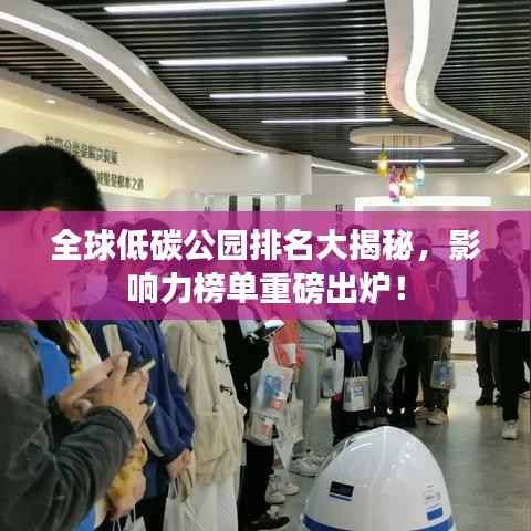 全球低碳公园排名大揭秘,影响力榜单重磅出炉!