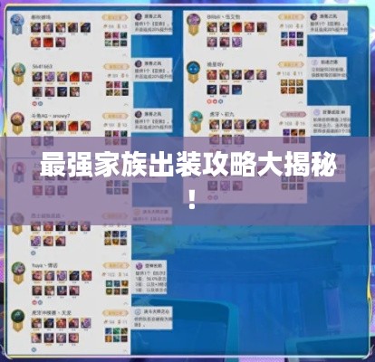 最强家族出装攻略大揭秘!