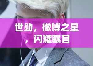 世勋,微博之星,闪耀瞩目