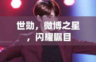 世勋,微博之星,闪耀瞩目
