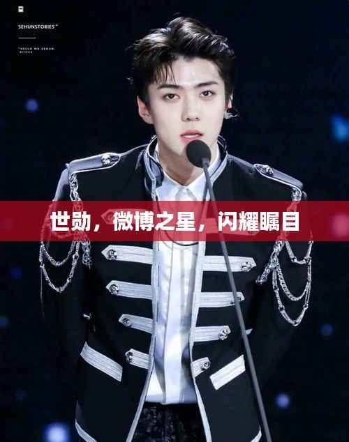 世勋,微博之星,闪耀瞩目