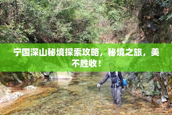 宁国深山秘境探索攻略,秘境之旅,美不胜收!