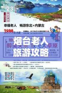 烟台老人旅游攻略,最新指南,畅游无忧
