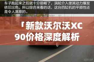 「新款沃尔沃XC90价格深度解析,尊贵与实力的完美融合」