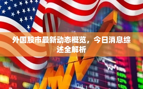 外国股市最新动态概览,今日消息综述全解析