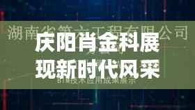 庆阳肖金科展现新时代风采的最新视频,不容错过!