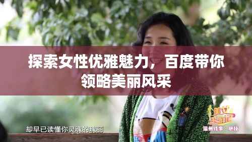 探索女性优雅魅力,百度带你领略美丽风采