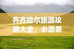 齐齐哈尔旅游攻略大全,必游景点一网打尽!