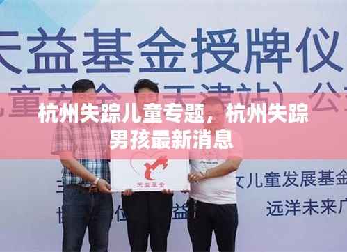 杭州失踪儿童专题,杭州失踪男孩最新消息
