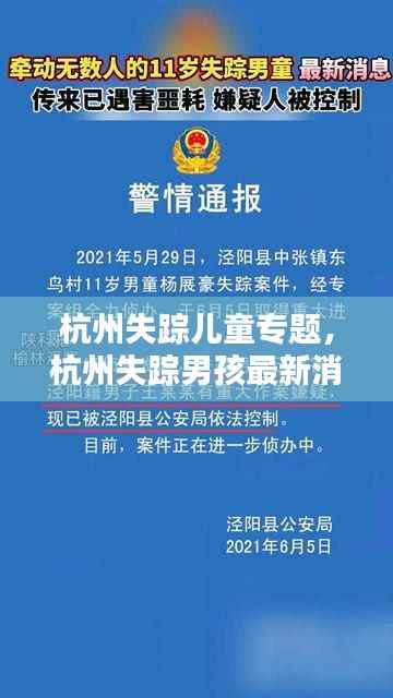 杭州失踪儿童专题,杭州失踪男孩最新消息