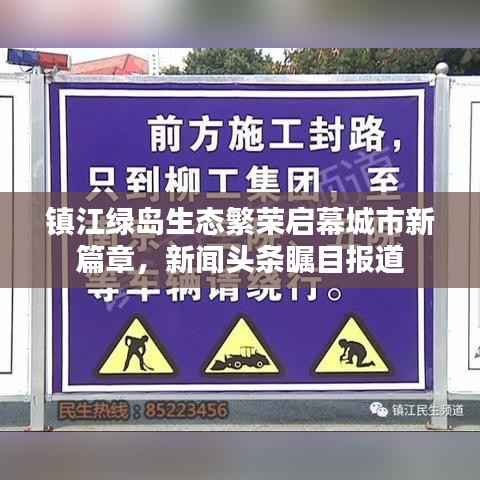 镇江绿岛生态繁荣启幕城市新篇章,新闻头条瞩目报道