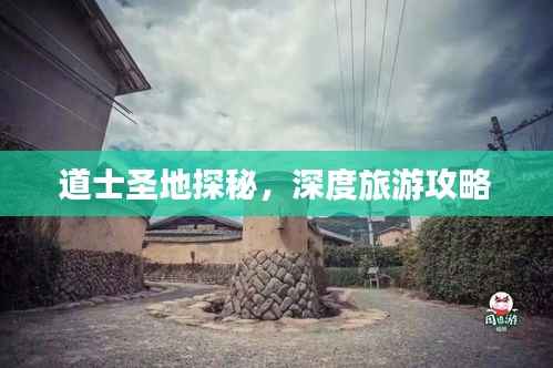 道士圣地探秘,深度旅游攻略