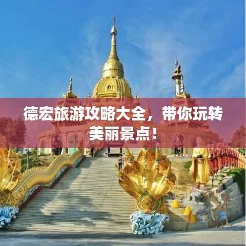 德宏旅游攻略大全,带你玩转美丽景点!
