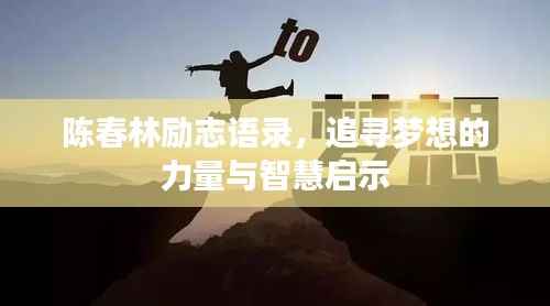 陈春林励志语录,追寻梦想的力量与智慧启示