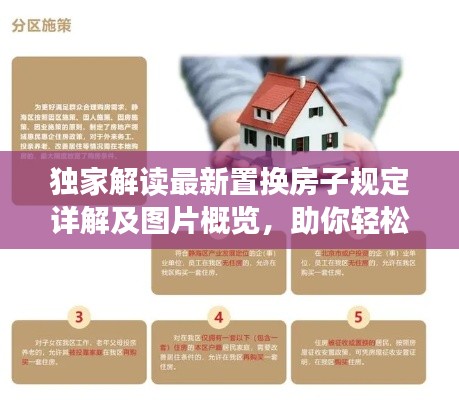 独家解读最新置换房子规定详解及图片概览,助你轻松了解新政!