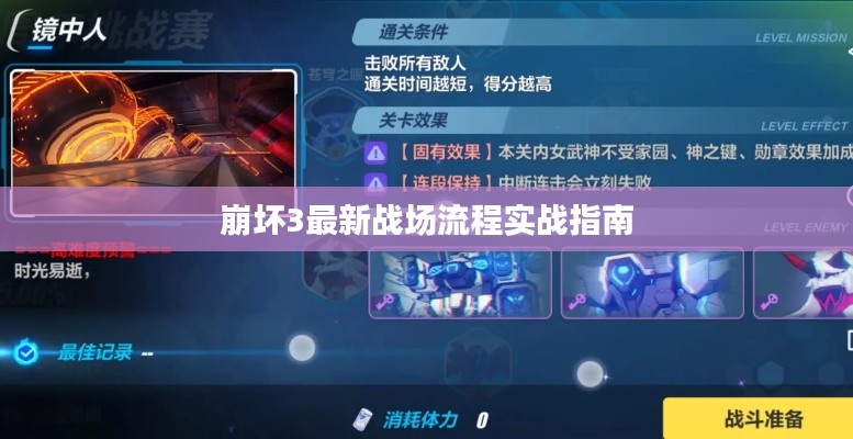 崩坏3最新战场流程实战指南