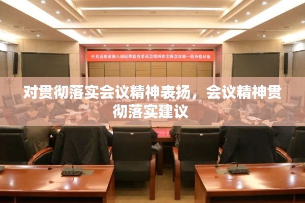 对贯彻落实会议精神表扬,会议精神贯彻落实建议