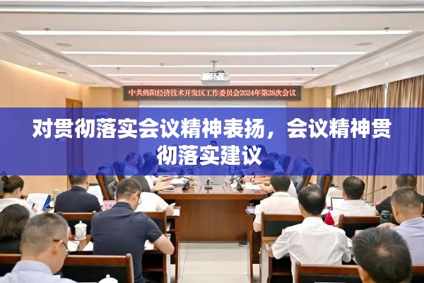 对贯彻落实会议精神表扬,会议精神贯彻落实建议