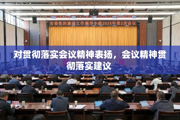 对贯彻落实会议精神表扬,会议精神贯彻落实建议