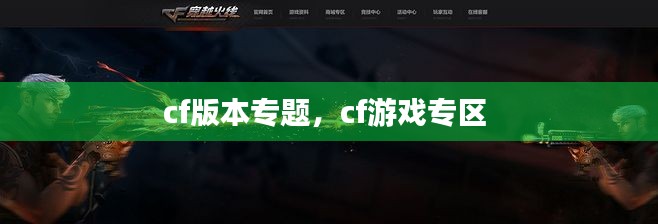 cf版本专题,cf游戏专区
