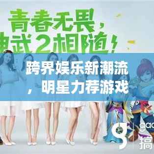 跨界娱乐新潮流,明星力荐游戏大盘点