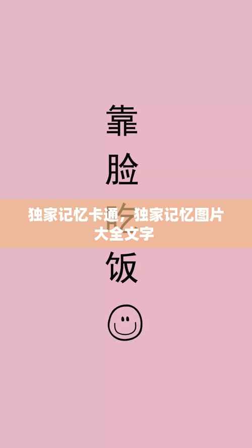 独家记忆卡通,独家记忆图片大全文字
