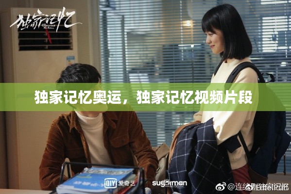 独家记忆奥运,独家记忆视频片段