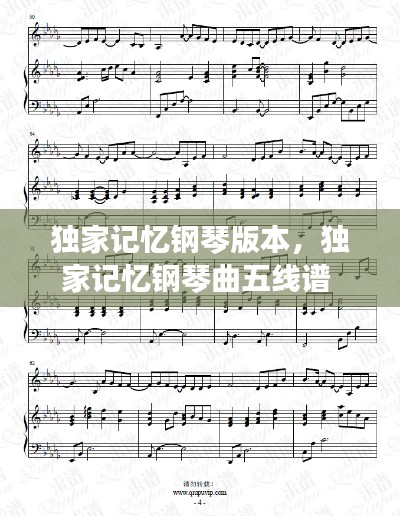 独家记忆钢琴版本,独家记忆钢琴曲五线谱