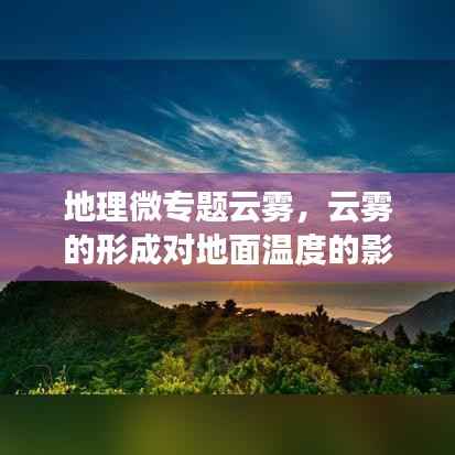 地理微专题云雾,云雾的形成对地面温度的影响