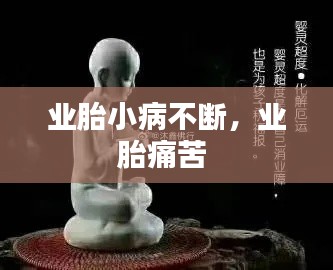 业胎小病不断,业胎痛苦