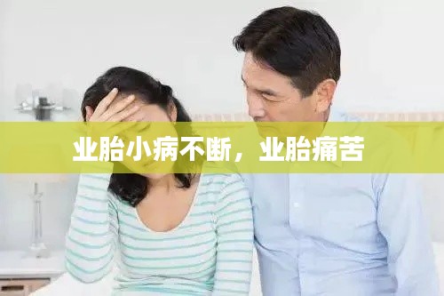 业胎小病不断,业胎痛苦