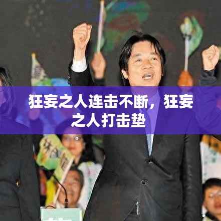 狂妄之人连击不断,狂妄之人打击垫