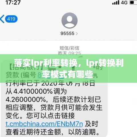 落实lpr利率转换,lpr转换利率模式有哪些