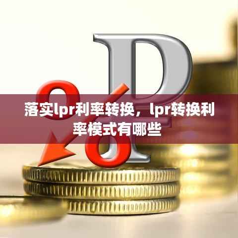 落实lpr利率转换,lpr转换利率模式有哪些