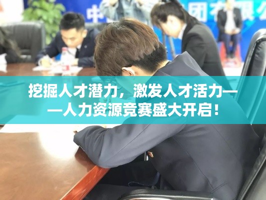 挖掘人才潜力,激发人才活力——人力资源竞赛盛大开启!