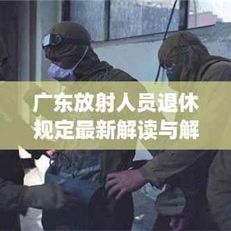 广东放射人员退休规定最新解读与解析