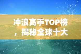 冲浪高手TOP榜,揭秘全球十大顶级冲浪选手排名!