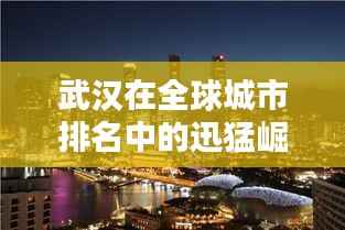 武汉在全球城市排名中的迅猛崛起