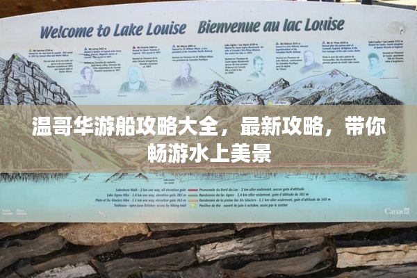 温哥华游船攻略大全,最新攻略,带你畅游水上美景
